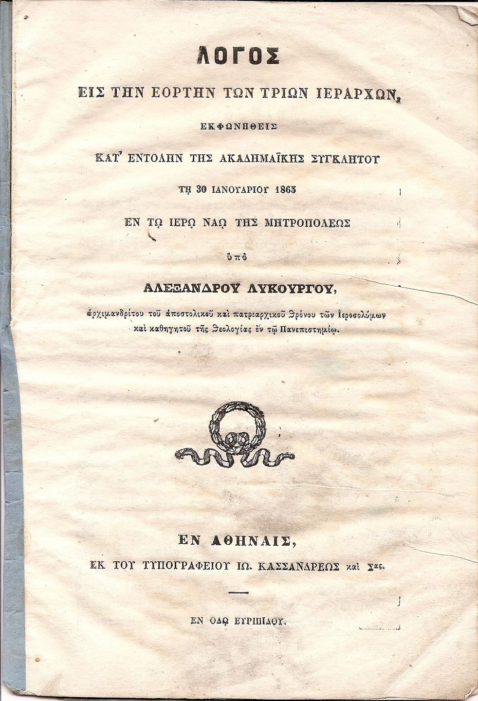 Λόγος εις την εορτήν των Τριών Ιεραρχών,