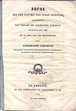 Λόγος εις την εορτήν των Τριών Ιεραρχών,