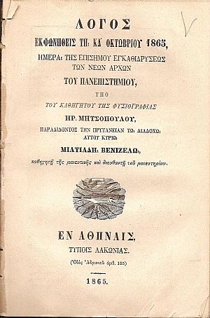 Λόγος εκφωνηθείς τη ΚΔ΄ Οκτωβρίου 1865 ημέρα της επισήμου εγκαθιδρύσεως