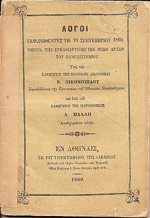 Λόγοι εκφωνηθέντες τη 18 Σεπτεμβρίου 1860. Ημέρα της εγκαθιδρύσεως των Νέων Αρχών 