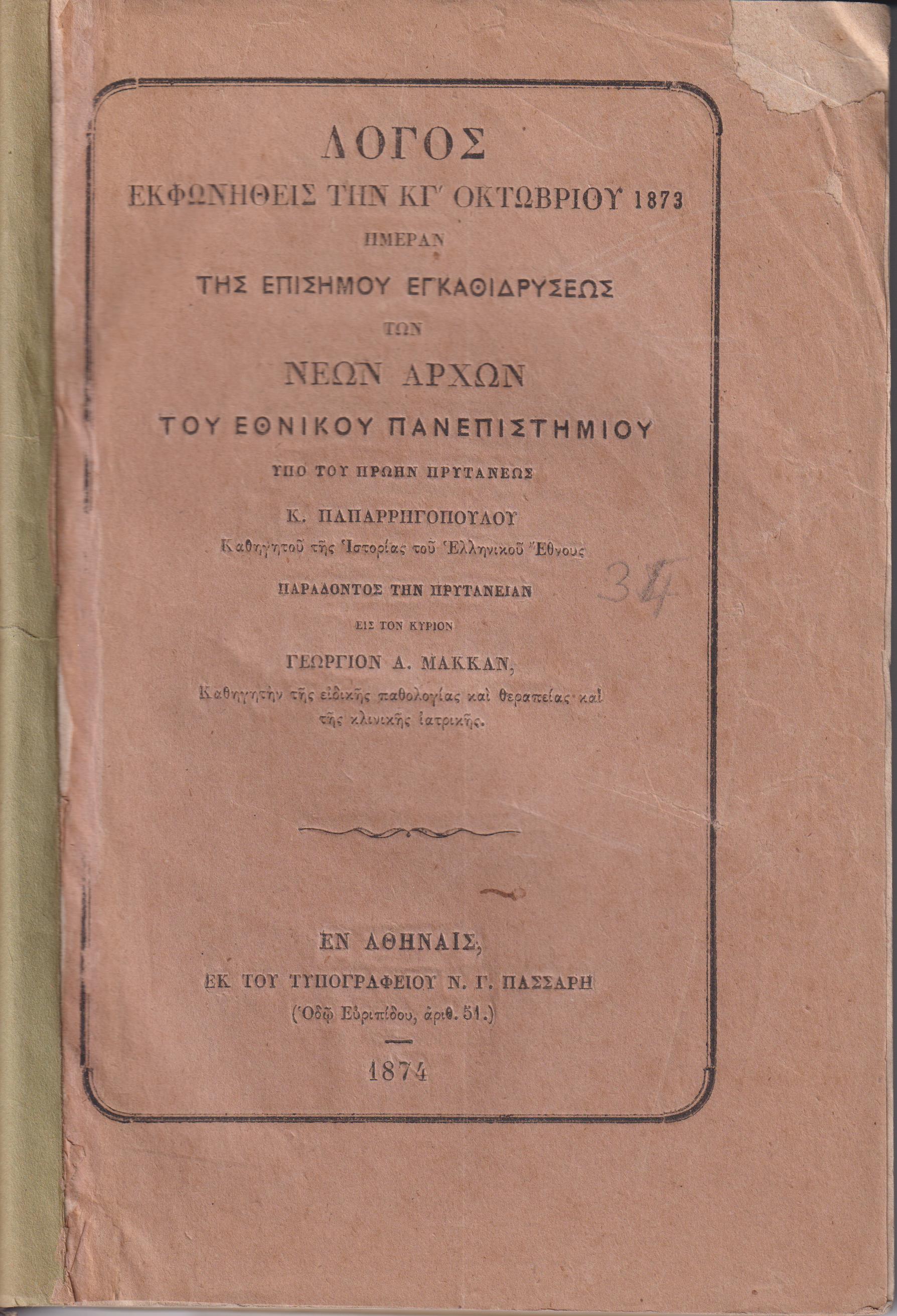 Λόγος εκφωνηθείς την ΚΓ΄ ΟΚΤΩΒΡΙΟΥ 1873