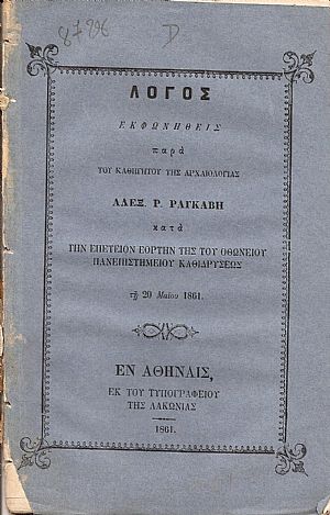 Λόγος κατά την επέτειον εορτήν της του ΟΘΩΝΕΙΟΥ ΠΑΝΕΠΙΣΤΗΜΙΟΥ