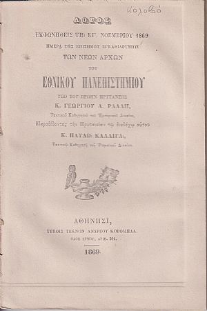 Λόγος εκφωνηθείς τη ΚΓ΄ ΝΟΕΜΒΡΙΟΥ 1869