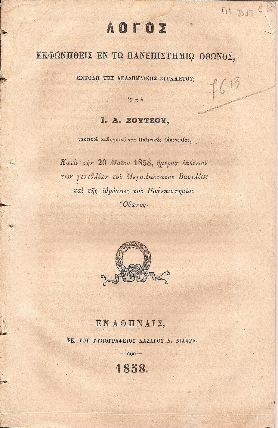 Λόγος εκφωνηθείς εν τω ΠΑΝΕΠΙΣΤΗΜΙΩ ΟΘΩΝΟΣ, εντολή της Ακαδημαϊκής Συγκλήτου