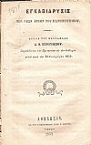 Εγκαθίδρυσις των Νέων Αρχών του Πανεπιστημίου. Λόγος του Πρυτάνεως παραδίδοντος 