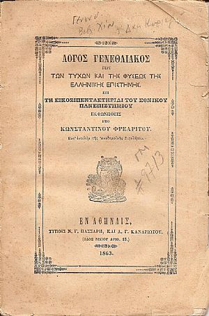 Λόγος γενεθλιακός περί των τυχών και της φύσεως της ελληνικής επιστήμης.