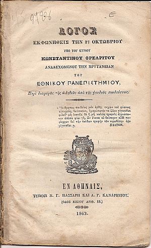 Λόγος εκφωνηθείς την 27 Οκτωβρίου