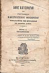 Λόγος και ευθύναι του Πρυτάνεως