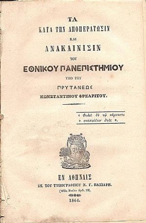 Τα κατά την αποπεράτωσιν και ανακαίνισιν του ΕΘΝΙΚΟΥ ΠΑΝΕΠΙΣΤΗΜΙΟΥ