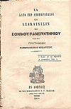 Τα κατά την αποπεράτωσιν και ανακαίνισιν του ΕΘΝΙΚΟΥ ΠΑΝΕΠΙΣΤΗΜΙΟΥ
