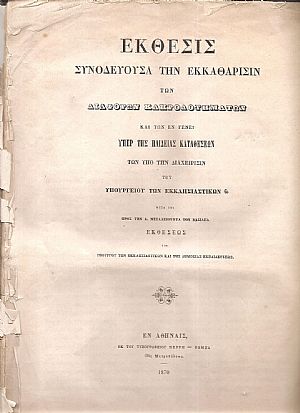 ΕΚΘΕΣΙΣ Συνοδεύουσα την εκκαθάρισιν των διαφόρων Κληροδοτημάτων και των εν γένει υπέρ της Παιδείας