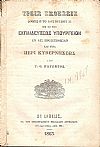 Τρεις εκθέσεις δοθείσαι το 1862 Ιουλίου 31 εις το της  ΕΚΠΑΙΔΕΥΣΕΩΣ ΥΠΟΥΡΓΕΙΟΝ εν αις προσετέθησαν καί τινα περί Κυβερνήσεως