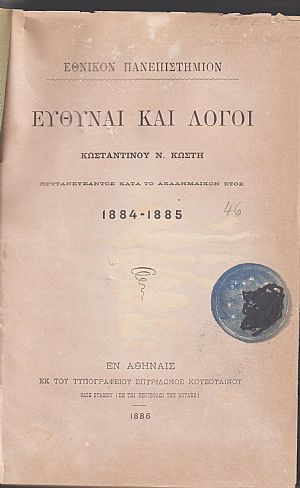 Λογοδοσίαι Πρυτάνεων 1884-1885