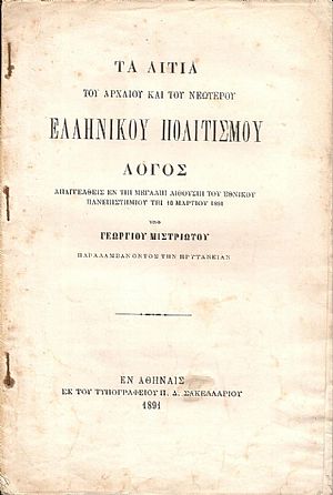 Τα αίτια του Αρχαίου και του Νεωτέρου Ελληνικού Πολιτισμού. Λόγος