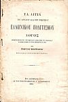 Τα αίτια του Αρχαίου και του Νεωτέρου Ελληνικού Πολιτισμού. Λόγος