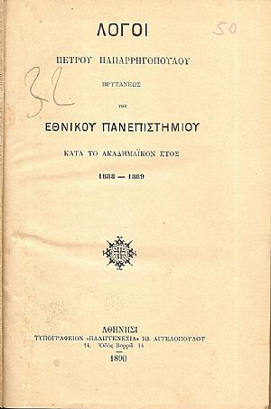 Λόγοι ΠΕΤΡΟΥ ΠΑΠΑΡΡΗΓΟΠΟΥΛΟΥ Πρυτάνεως του Εθνικού Πανεπιστημίου κατά το Ακαδημαϊκόν έτος 1888-1889