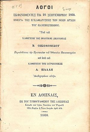 Λόγοι εκφωνηθέντες τη 18 Σεπτεμβρίου 1860. Ημέρα της εγκαθιδρύσεως των Νέων Αρχών του Πανεπιστημίου