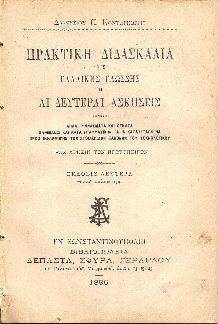 Πρακτική διδασκαλία της Γαλλικής Γλώσσης ή αι δεύτεραι ασκήσεις Προς χρήσιν των πρωτοπείρων. ΄Εκδ. Β΄
