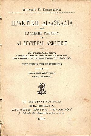 Πρακτική διδασκαλία της Γαλλικής Γλώσσης ή αι δεύτεραι ασκήσεις Προς χρήσιν των πρωτοπείρων. ΄Εκδ. Β΄