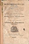ΜΟΥΣΙΚΗ ΚΥΨΕΛΗ, Περιέχουσα Πάντα τα Ιδιόμελα και Δοξαστικά του Εσπερινού, της Λιτής, των Αποστίχων και των ΑινωνΤόμος 2ος