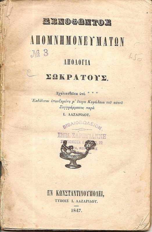 Ξενοφώντος Απομνημονευμάτων- Απολογία Σωκράτους. Σχολιασθείσα υπό ***