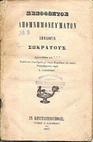 Ξενοφώντος Απομνημονευμάτων- Απολογία Σωκράτους. Σχολιασθείσα υπό ***