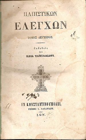 Παπιστικών ελέγχων. Τόμοι Α΄- Β΄