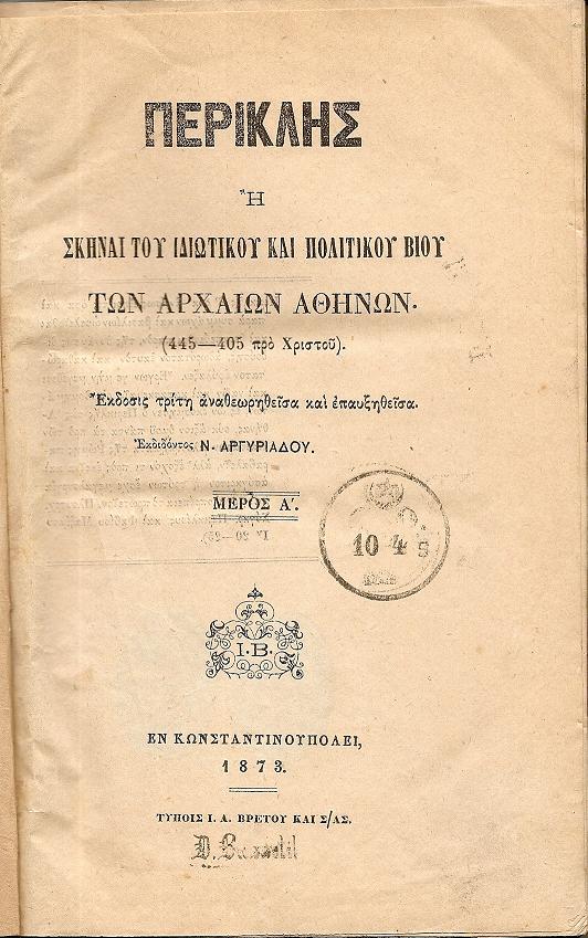 Περικλής ή Σκηναί του Ιδιωτικού και Πολιτικού Βίου των Αρχαίων Αθηνών (445-405 προ Χριστού). Μέρη Α΄- Β΄