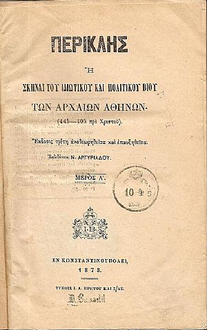 Περικλής ή Σκηναί του Ιδιωτικού και Πολιτικού Βίου των Αρχαίων Αθηνών (445-405 προ Χριστού). Μέρη Α΄- Β΄
