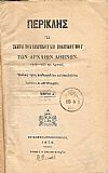 Περικλής ή Σκηναί του Ιδιωτικού και Πολιτικού Βίου των Αρχαίων Αθηνών (445-405 προ Χριστού). Μέρη Α΄- Β΄