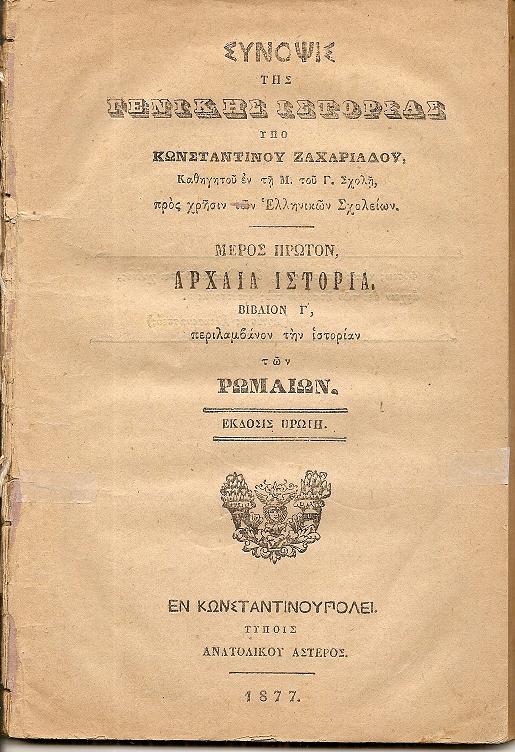 Σύνοψις της Γενικής Ιστορίας. Μέρος πρώτον