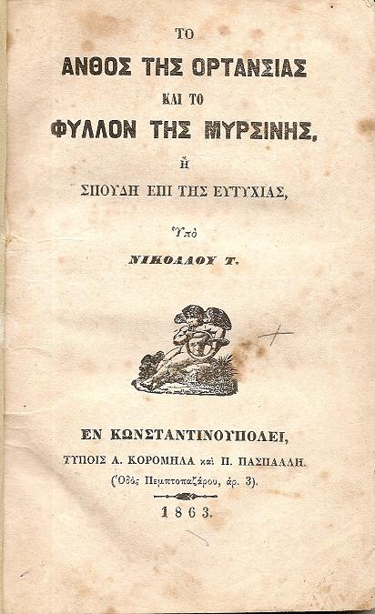 Το άνθος της Ορτανσίας και το φύλλον της Μυρσήνης, ή Σπουδή επί της ευτυχίας