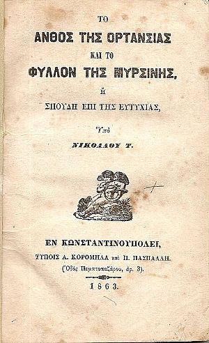 Το άνθος της Ορτανσίας και το φύλλον της Μυρσήνης, ή Σπουδή επί της ευτυχίας