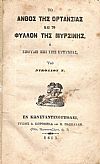 Το άνθος της Ορτανσίας και το φύλλον της Μυρσήνης, ή Σπουδή επί της ευτυχίας