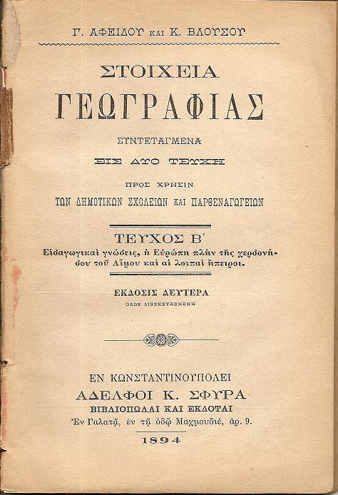 Στοιχεία Γεωγραφίας. Συντεταγμένα εις δύο τεύχη τεύχος Β΄