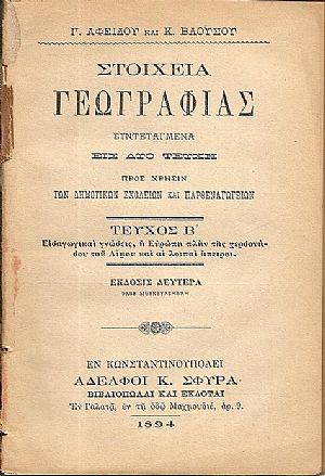 Στοιχεία Γεωγραφίας. Συντεταγμένα εις δύο τεύχη τεύχος Β΄