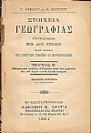 Στοιχεία Γεωγραφίας. Συντεταγμένα εις δύο τεύχη τεύχος Β΄