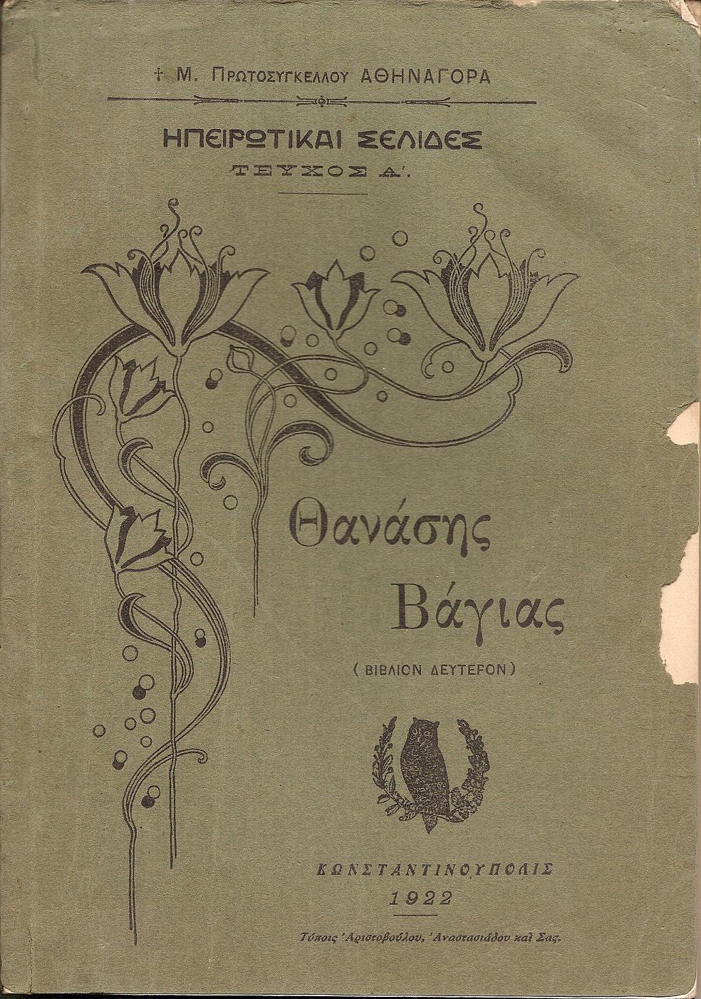 Ηπειρωτικαί σελίδες-τεύχος Α΄. Θανάσης Βάγιας (βιβλίον δεύτερον)