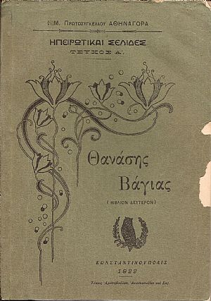 Ηπειρωτικαί σελίδες-τεύχος Α΄. Θανάσης Βάγιας (βιβλίον δεύτερον)