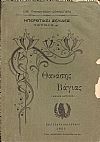 Ηπειρωτικαί σελίδες-τεύχος Α΄. Θανάσης Βάγιας (βιβλίον δεύτερον)