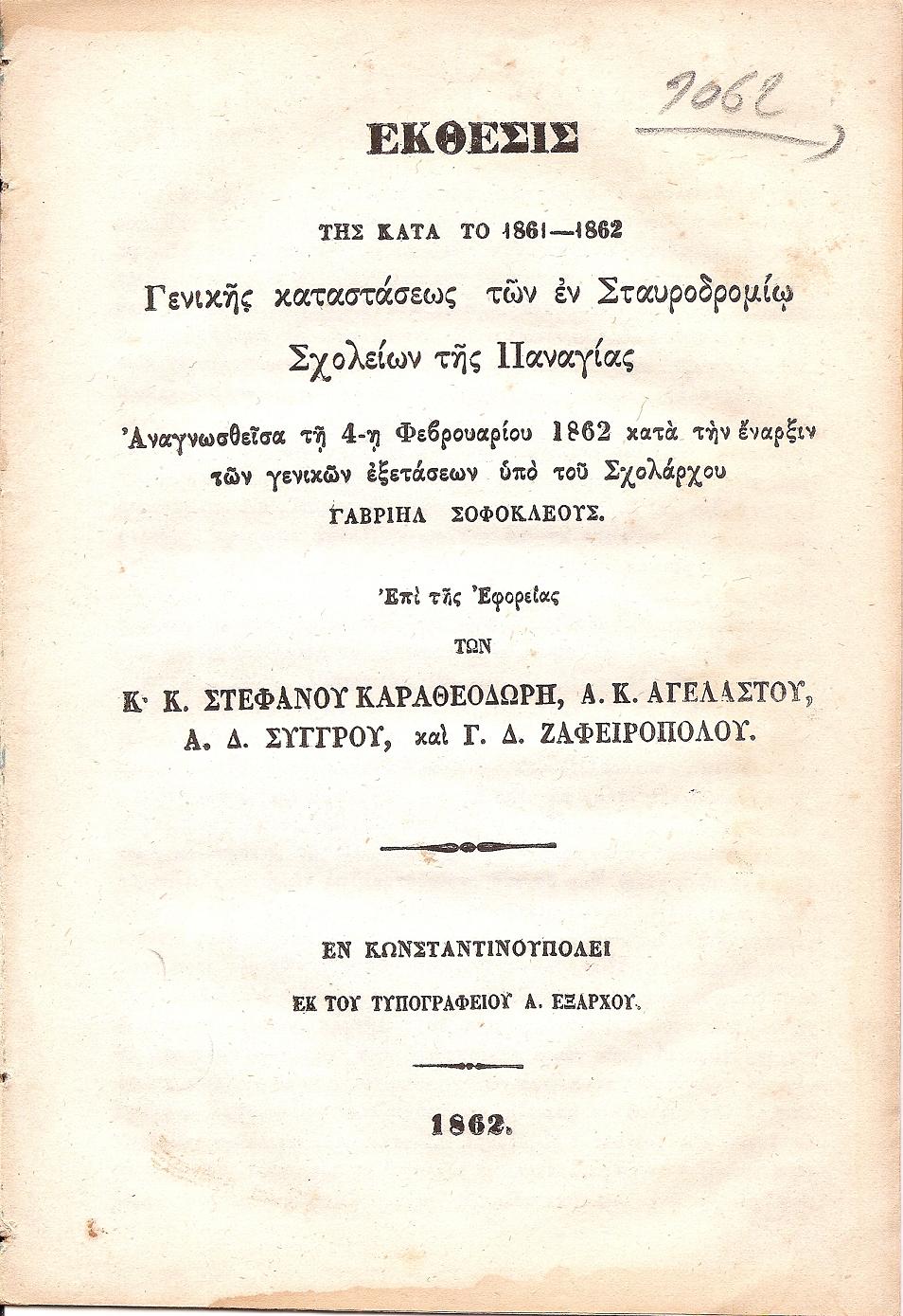 ΕΚΘΕΣΙΣ Της κατά το 1861-1862 Γενικής καταστάσεως των εν Σταυροδρομίω Σχολείων της Παναγίας