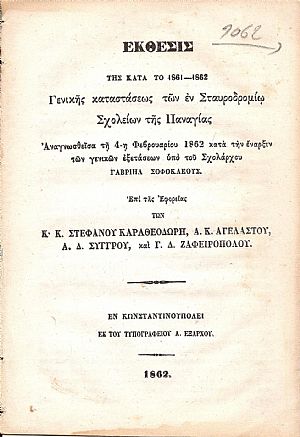 ΕΚΘΕΣΙΣ Της κατά το 1861-1862 Γενικής καταστάσεως των εν Σταυροδρομίω Σχολείων της Παναγίας