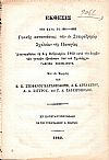 ΕΚΘΕΣΙΣ Της κατά το 1861-1862 Γενικής καταστάσεως των εν Σταυροδρομίω Σχολείων της Παναγίας