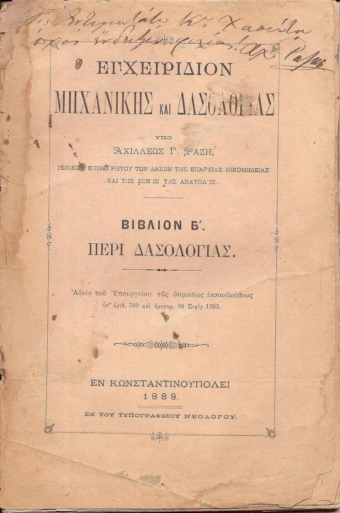 Εγχειρίδιον Μηχανικής και Δασολογίας. Βιβλίον Β΄ Περί Δασολογίας