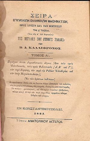 Σειρά Εγκυκλίων Ελληνικών Μαθημάτων, προς χρήσιν ιδία των Φοιτητών της Δ΄τάξεως της Μεγάλης του Γένους Σχολής. Τόμος Α΄
