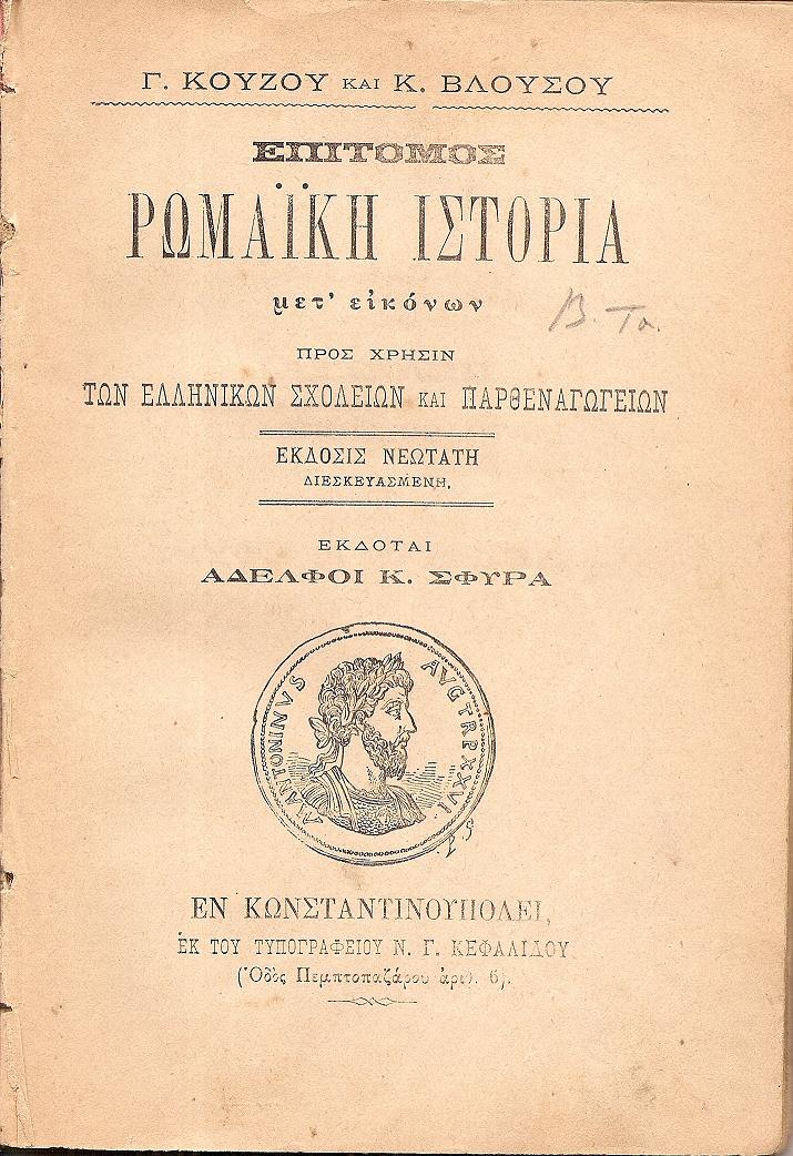 Επίτομος Ρωμαϊκή Ιστορία μετ' εικόνων, προς χρήσιν των Ελληνικών Σχολείων και Παρθεναγωγείων