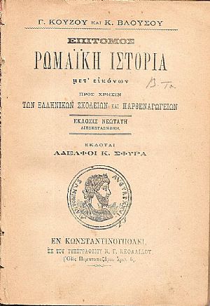 Επίτομος Ρωμαϊκή Ιστορία μετ