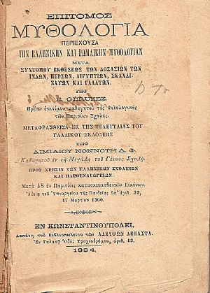 Επίτομος Μυθολογία 