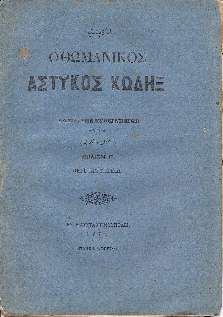 ΝΟΜΙΚΟΙ ΚΑΝΟΝΕΣ ΗΤΟΙ ΑΣΤΥΚΟΣ ΚΩΔΗΞ Βιβλίον Γ΄, Περί Εγγυήσεως