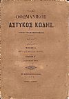 ΝΟΜΙΚΟΙ ΚΑΝΟΝΕΣ ΗΤΟΙ ΑΣΤΥΚΟΣ ΚΩΔΗΞ Βιβλίον Δ΄, Περί Μεταθέσεως Χρέους, και Βιβλίον Ε΄, Περί Ενεχύρου